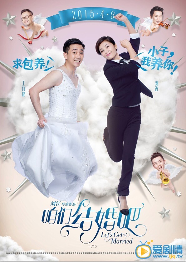 电影咱们结婚吧海报