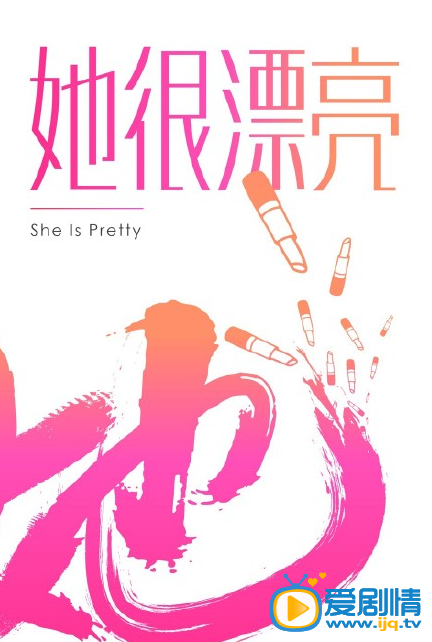 电视剧漂亮的她海报