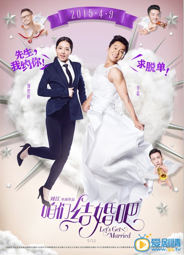 电影咱们结婚吧海报