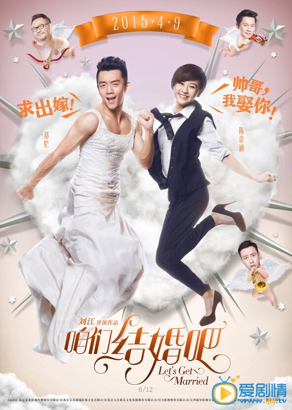 电影咱们结婚吧海报