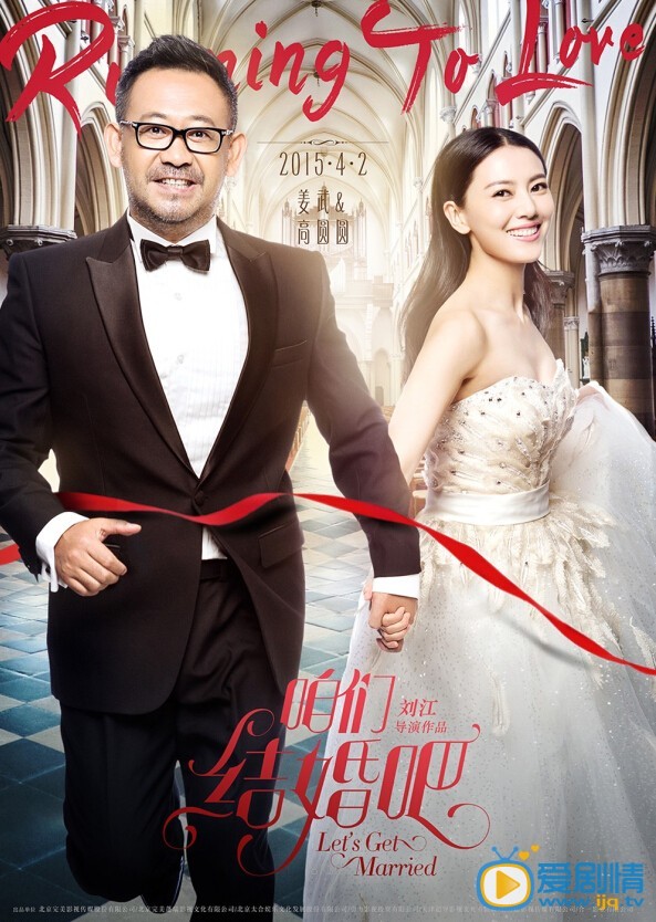 电影咱们结婚吧海报