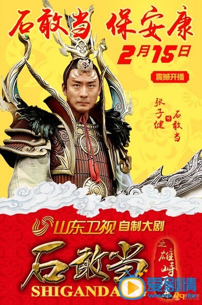 电视剧石敢当之雄峙天东海报