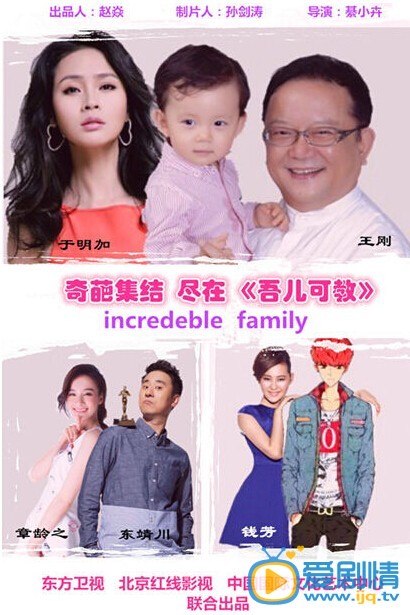 极品家族之吾儿可教什么时候播 极品家族之吾儿可教播出时间