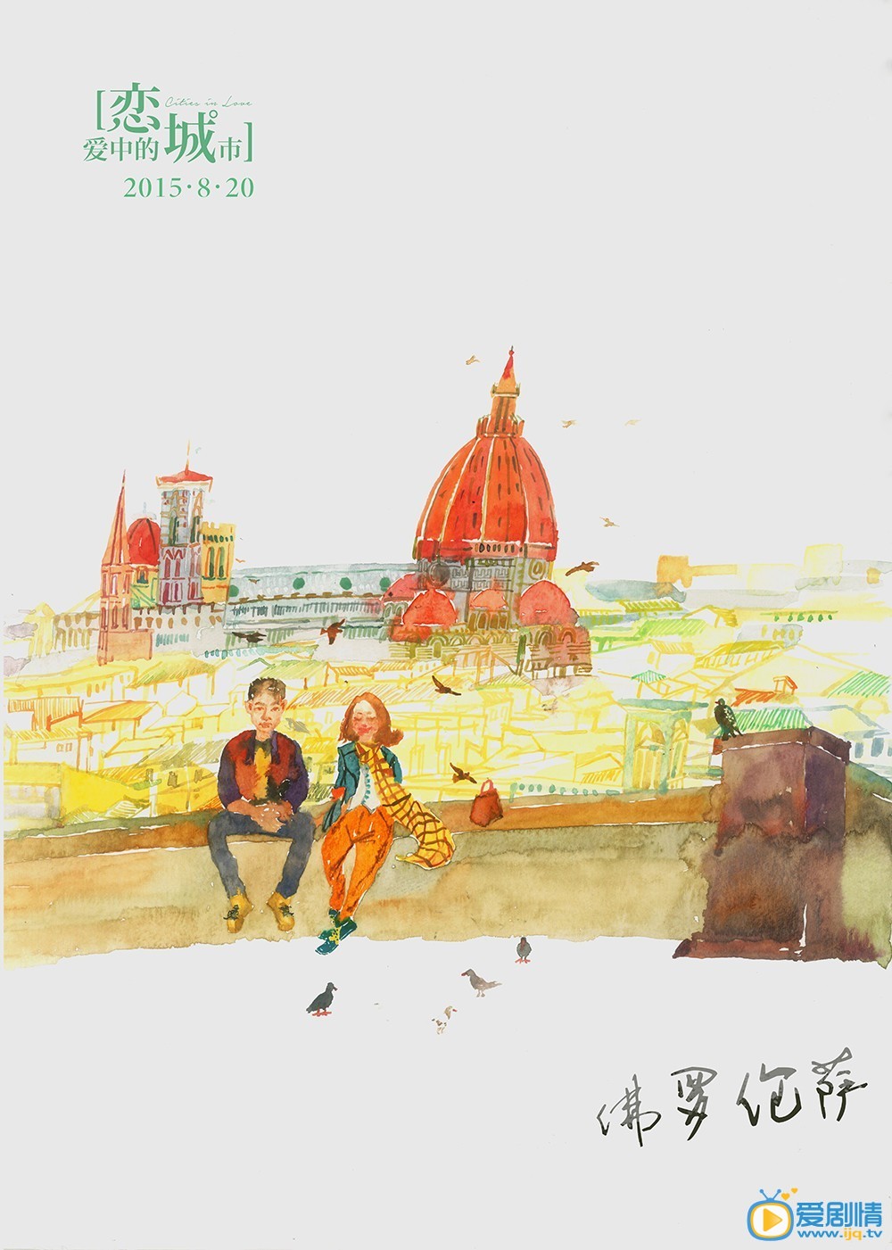 恋爱中的城市什么时候上映 恋爱中的城市上映时间