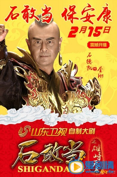 电视剧石敢当之雄峙天东海报