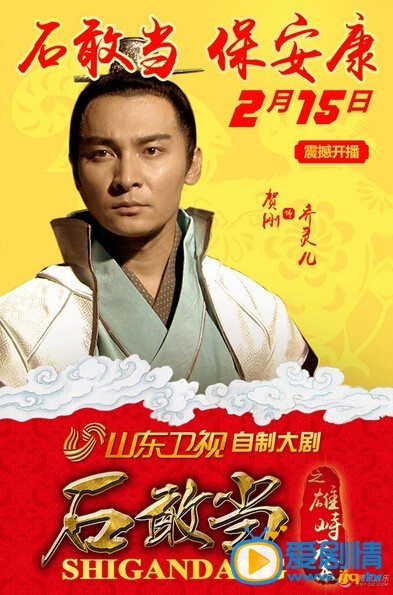 电视剧石敢当之雄峙天东海报