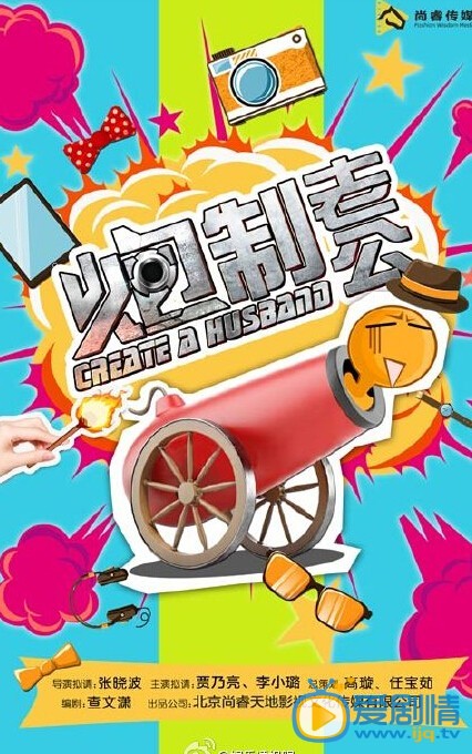 电视剧炮制老公剧照