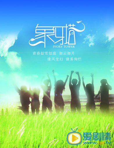 电视剧象牙塔剧照