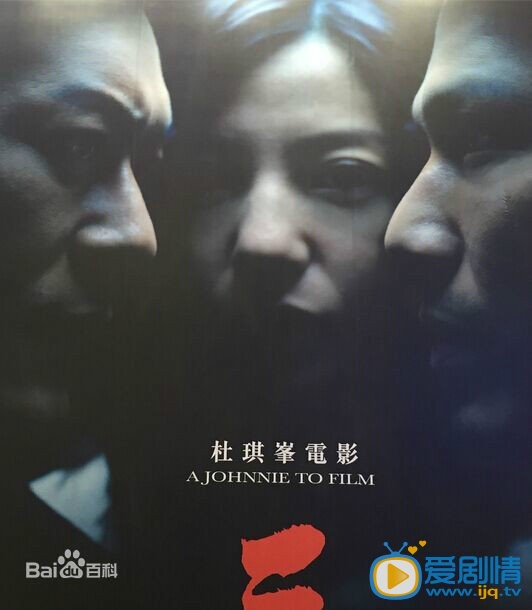 电影三人行剧照