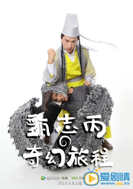 电视剧甄志丙的奇幻旅程海报