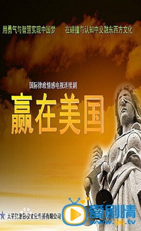 电视剧赢在美国剧照