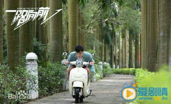 电影一路向前剧照