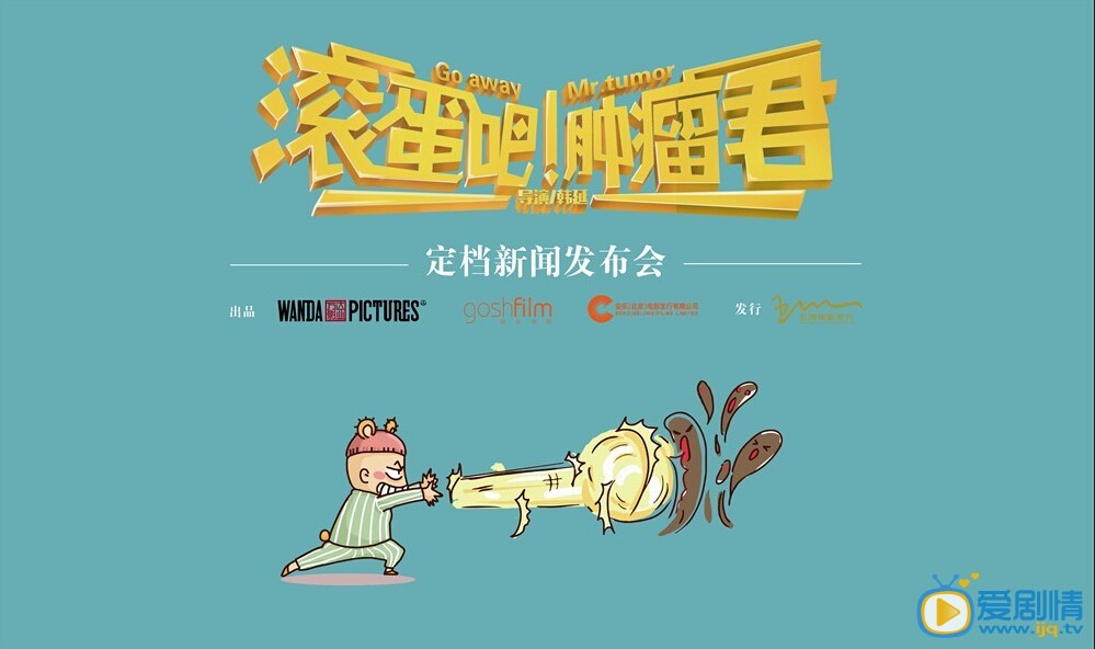 电影滚蛋吧！肿瘤君剧照