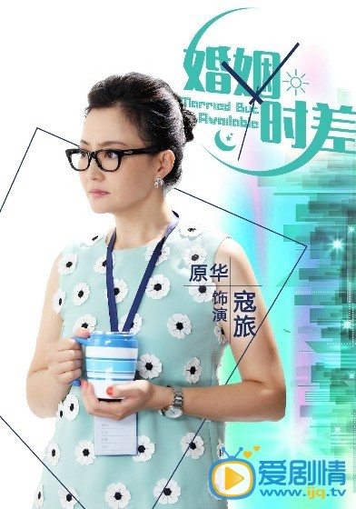 电视剧婚姻时差海报