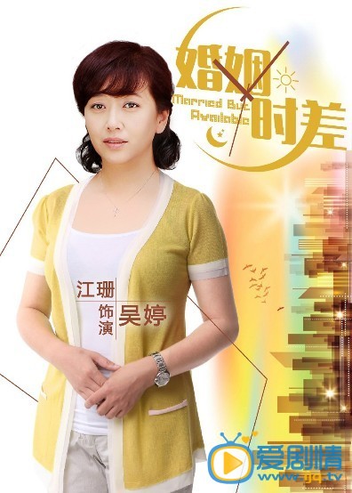 电视剧婚姻时差海报
