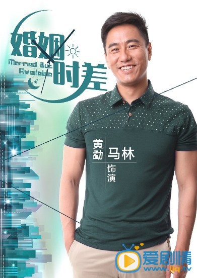 电视剧婚姻时差海报