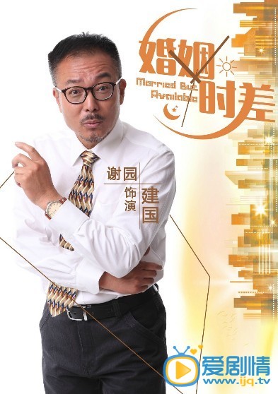 电视剧婚姻时差海报