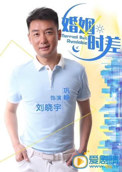 电视剧婚姻时差海报