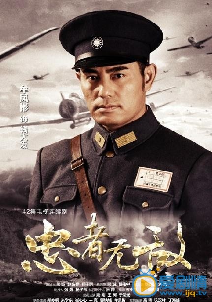电视剧忠者无敌海报