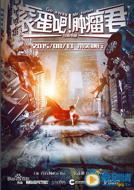 电影滚蛋吧！肿瘤君海报