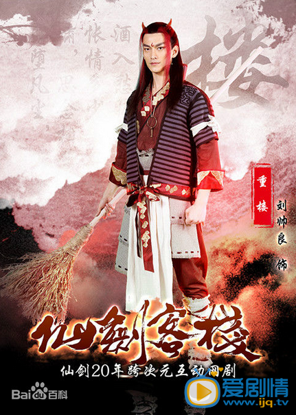 电视剧仙剑客栈定妆照