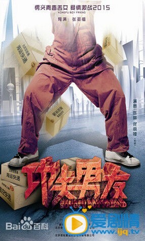 功夫男友什么时候播 功夫男友播出时间