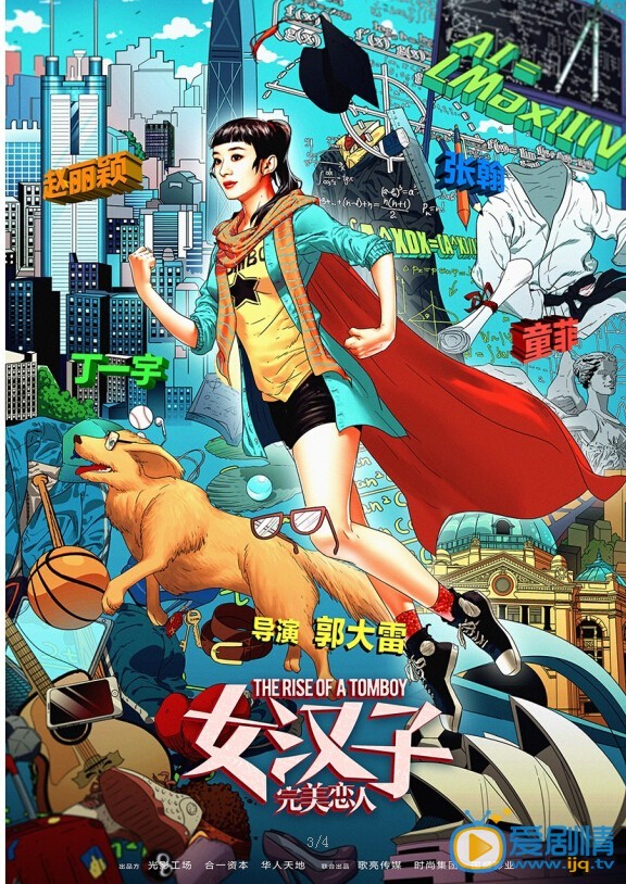 电影女汉子完美恋人海报