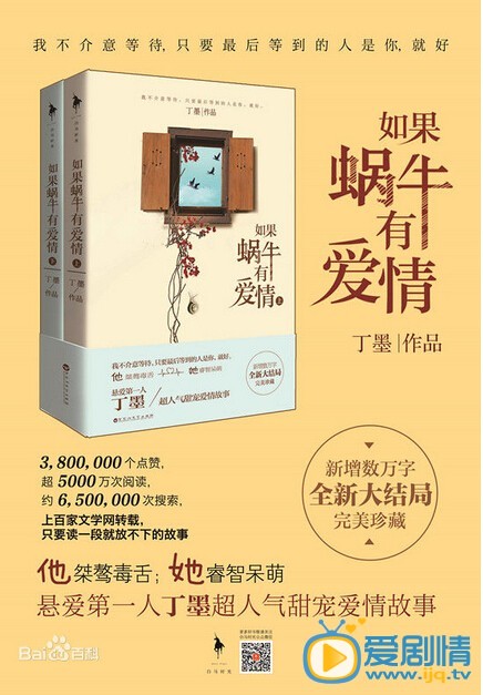 电视剧如果蜗牛有爱情海报