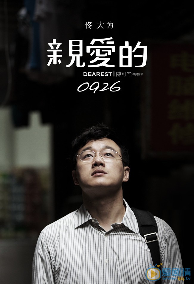 电影亲爱的海报