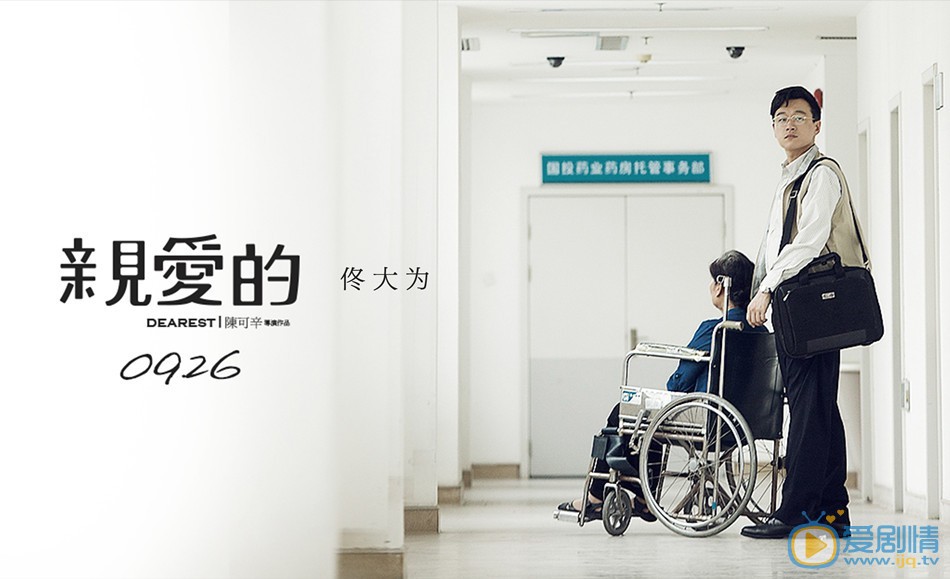 电影亲爱的海报