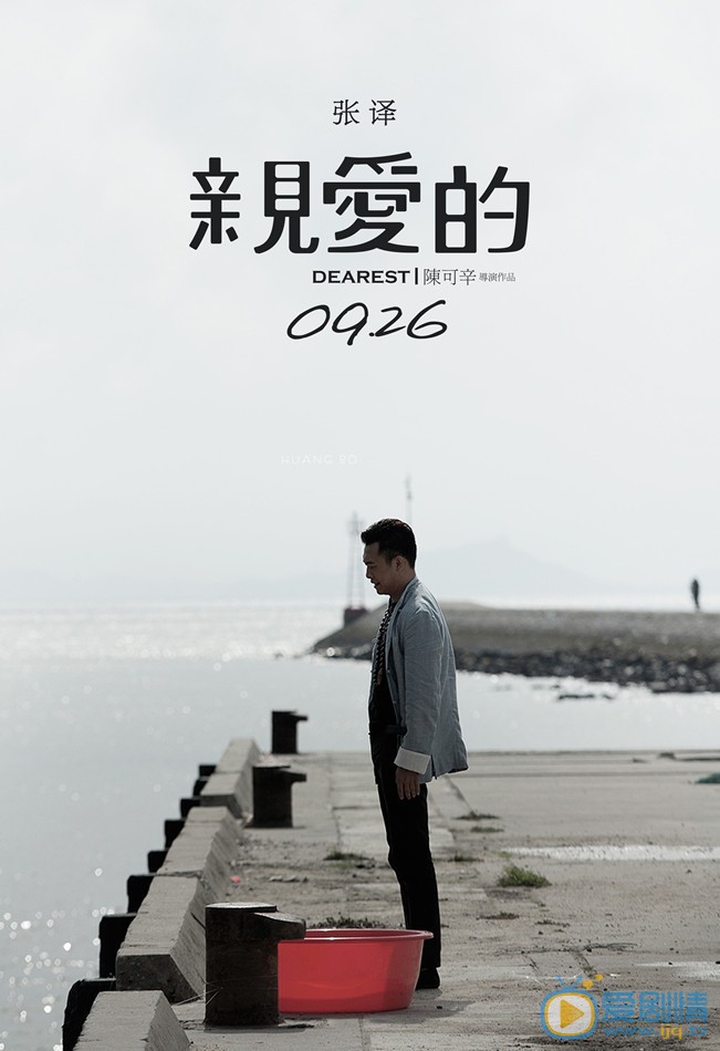 电影亲爱的海报
