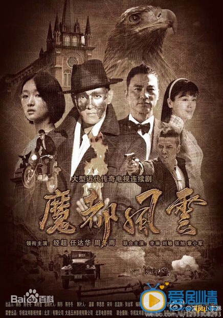 电视剧魔都风云海报