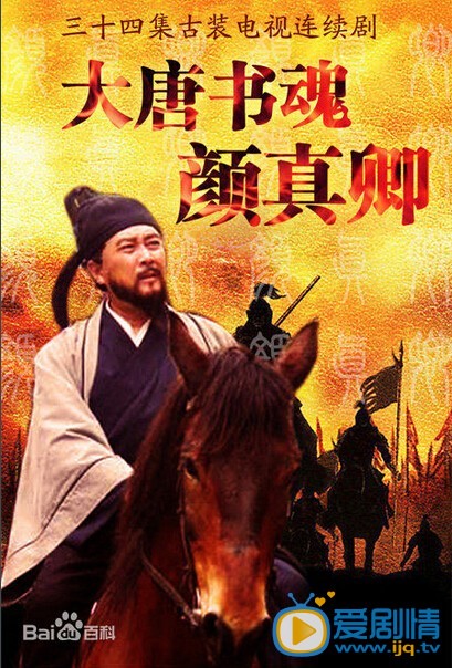 大唐书魂颜真卿什么时候播 大唐书魂颜真卿播出时间