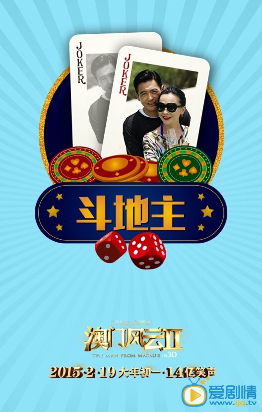 电影澳门风云2海报