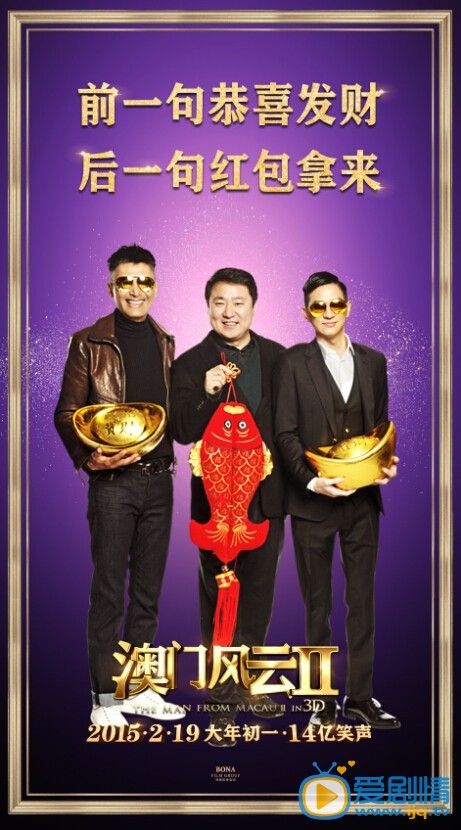 电影澳门风云2海报