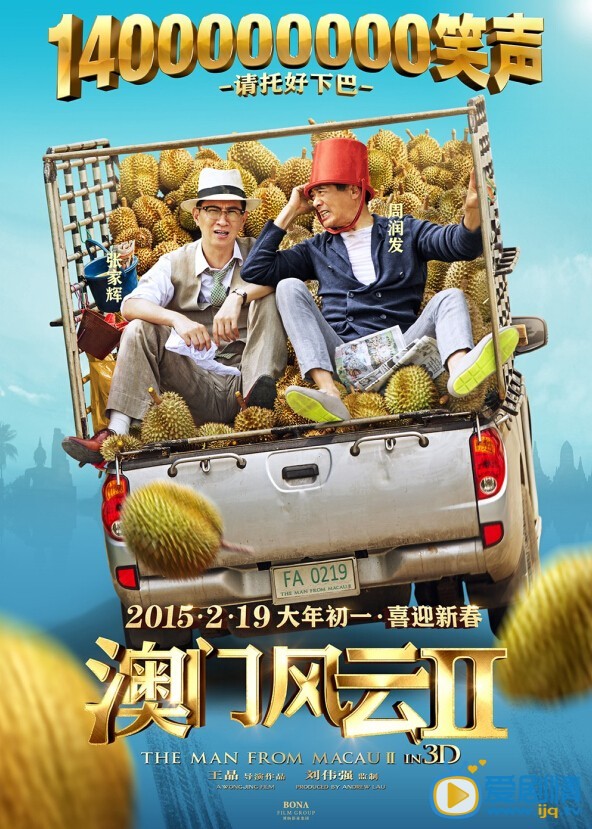 电影澳门风云2海报