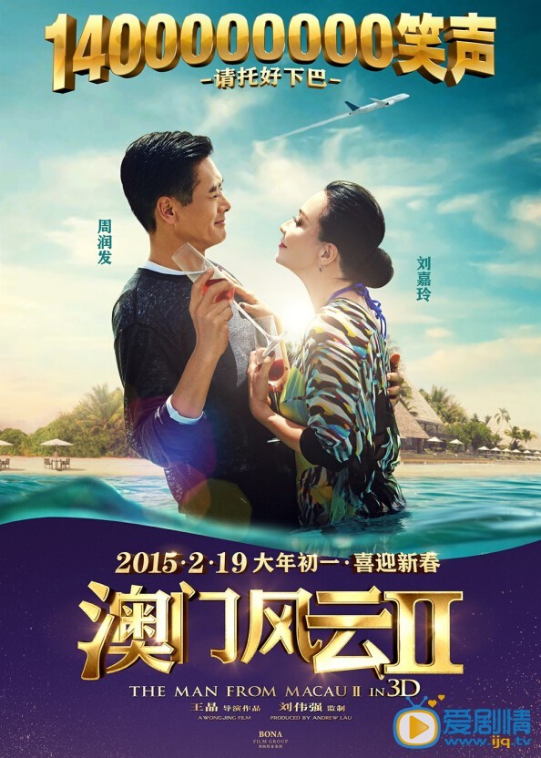 电影澳门风云2海报