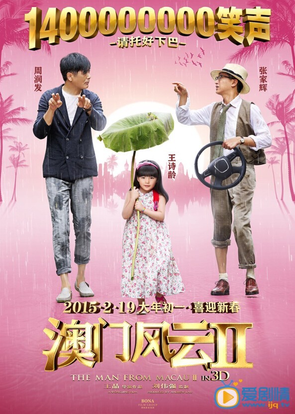 电影澳门风云2海报