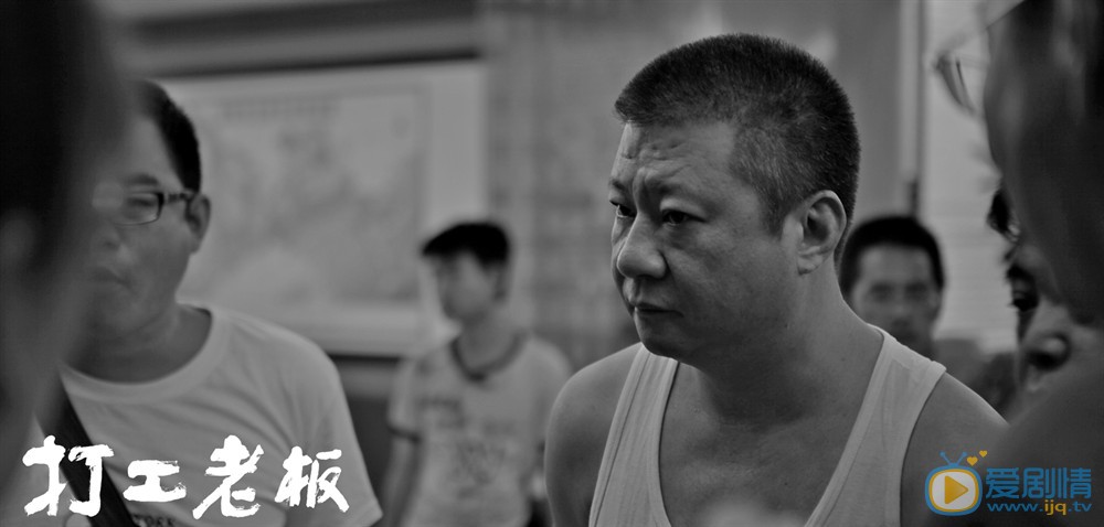 电影打工老板剧照