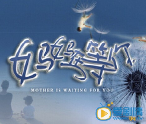 妈妈在等你什么时候播 妈妈在等你播出时间