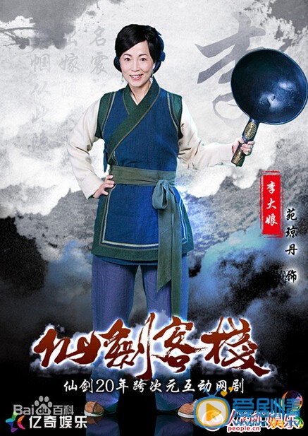 电视剧仙剑客栈海报