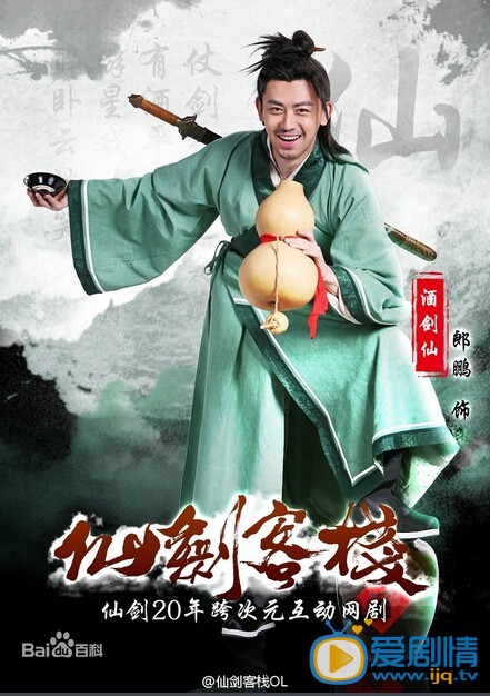 电视剧仙剑客栈海报