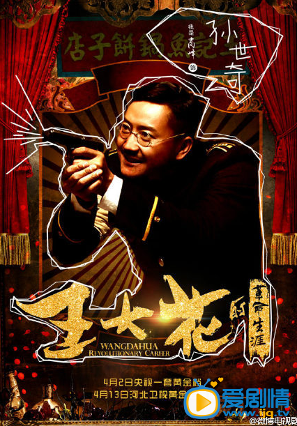 电视剧王大花的革命生涯海报