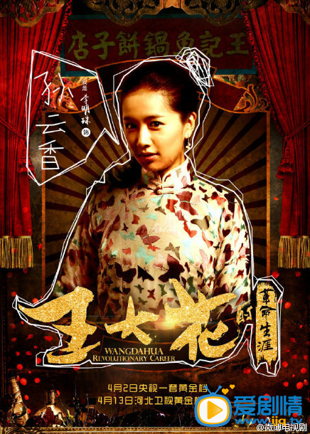 电视剧王大花的革命生涯海报