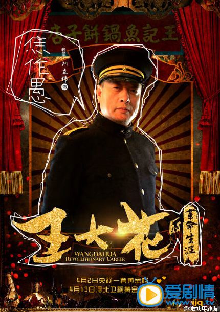 电视剧王大花的革命生涯海报