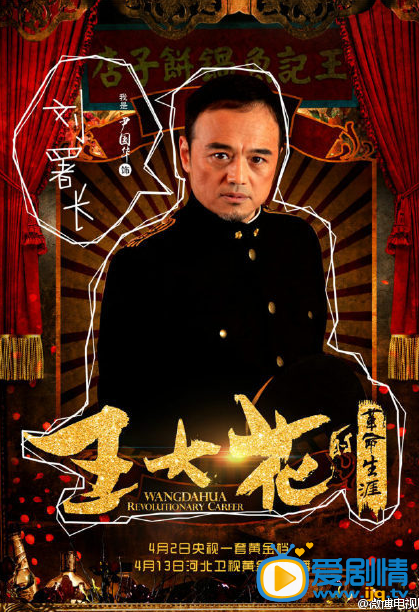 电视剧王大花的革命生涯海报