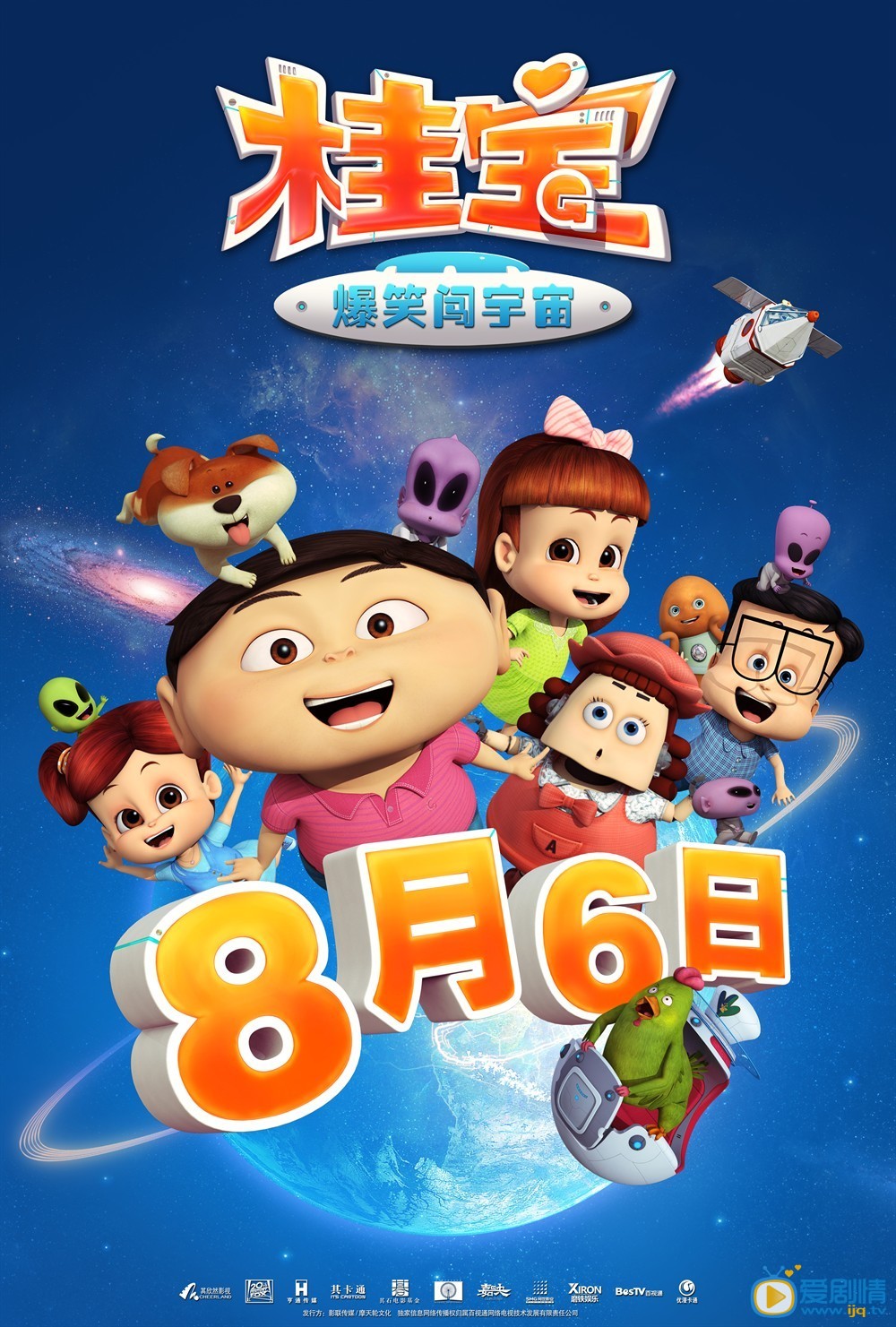 电影桂宝之爆笑闯宇宙海报