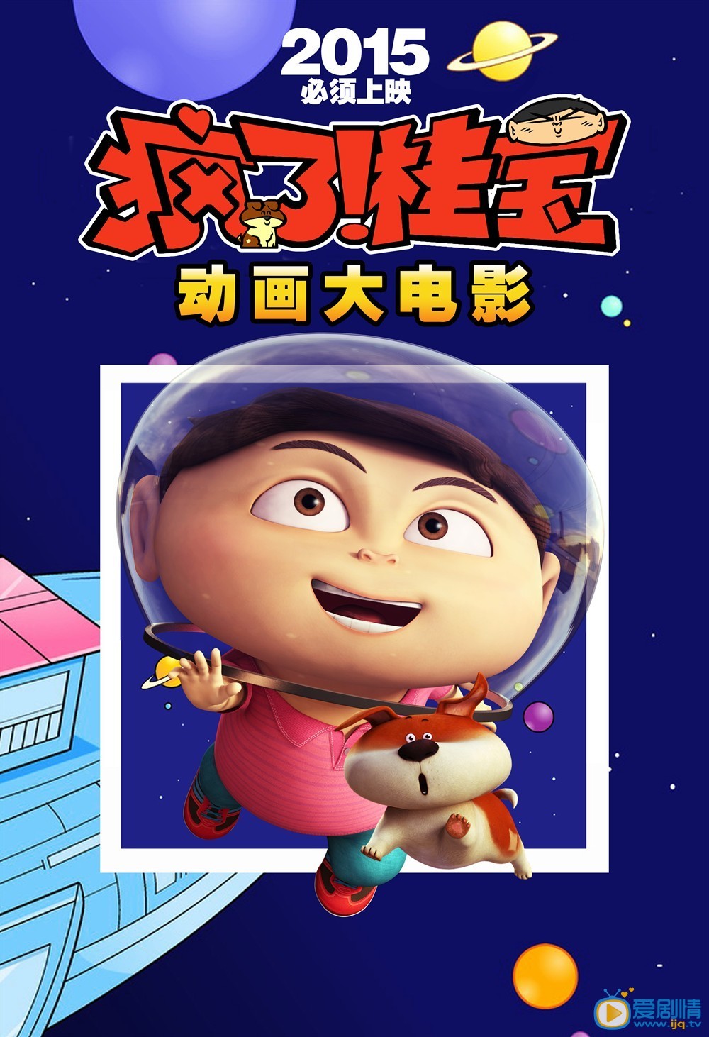 电影桂宝之爆笑闯宇宙海报