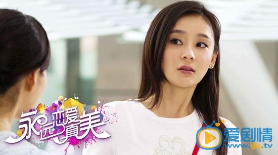 电视剧永远恋爱真美剧照