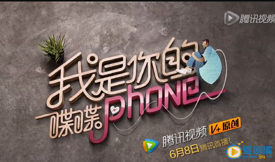 电视剧我是你的喋喋phone剧照
